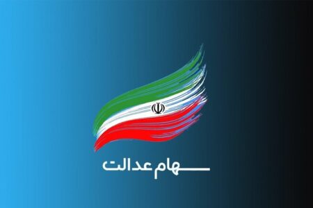 علت تأخیر در واریز سود سهام عدالت چیست؟