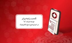 کسب رتبه برتر توسط شرکت ما در اجرای طرح نسخ الکترونیک