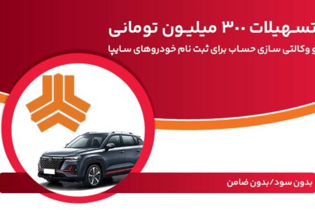 تسهیلات ۳۰۰ میلیون تومانی و وکالتی‌سازی حساب در بانک ملت برای دور جدید فروش محصولات سایپا