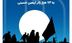 خدمات ارزی بانک صادرات ایران به ۷۳ هزار زائر اربعین حسینی