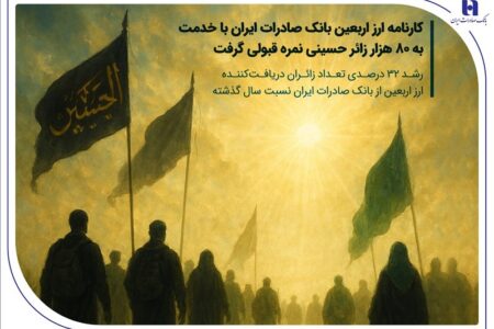 کارنامه ارز اربعین بانک صادرات ایران با خدمت به ۸۰ هزار زائر حسینی نمره قبولی گرفت