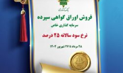 فروش اوراق گواهی سپرده سرمایه گذاری (خاص) با نرخ سود ۲۵ درصد در بانک کشاورزی