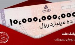 معرفی طرح شایان بانک ملت / تسهیلات یک میلیارد تومانی با شرایط و نرخ های جدید
