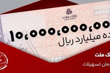 معرفی طرح شایان بانک ملت / تسهیلات یک میلیارد تومانی با شرایط و نرخ های جدید
