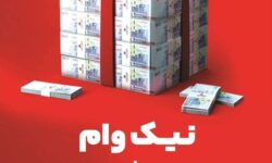 با طرح نیک وام بانک ملت تا ۱ میلیارد تومان وام قرض الحسنه بگیرید