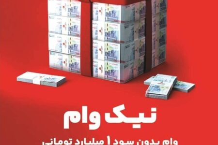 با طرح نیک وام بانک ملت تا ۱ میلیارد تومان وام قرض الحسنه بگیرید