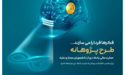 «پژوهانه»، طرحی برای حمایت مالی بانک دی از دانشجویان ممتاز و نخبه