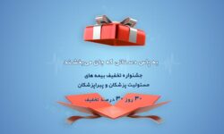 ۳۰ روز، ۳۰ درصد تخفیف ویژه؛ “به پاس دستانی که جان می بخشند”