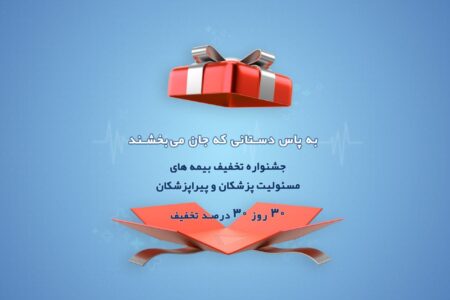 ۳۰ روز، ۳۰ درصد تخفیف ویژه؛ “به پاس دستانی که جان می بخشند”