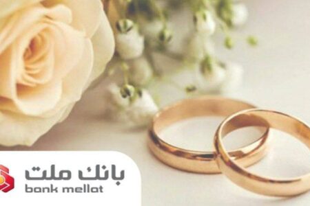 پرداخت بالغ بر ۱۴۹ هزار میلیارد ریال تسهیلات ازدواج و فرزندآوری در بانک ملت تا پایان مرداد