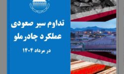 تداوم سیر صعودی عملکرد چادرملو در مردادماه