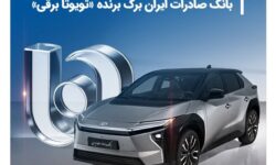 ۵۰۰ میلیون معدل حساب در بانک صادرات ایران برگ برنده «تویوتا برقی»