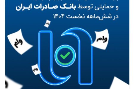 پرداخت بیش از ۱۰۰ هزار وام قرض‌الحسنه و حمایتی توسط بانک صادرات ایران در شش‌ماهه نخست ۱۴۰۴