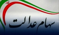 این هفته سود سهام عدالت واریز میشود