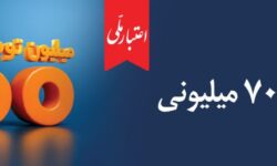 وام ۷۰۰ میلیون تومانی بانک ملی، سود شناور، بازپرداخت دلخواه، ضامن غیر حضوری
