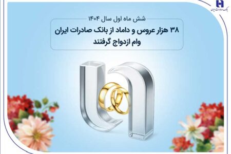 ۳۸ هزار عروس و داماد از بانک صادرات ایران وام ازدواج گرفتند