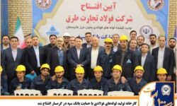 کارخانه تولید لولههای فولادی با حمایت بانک سپه در گرمسار افتتاح شد