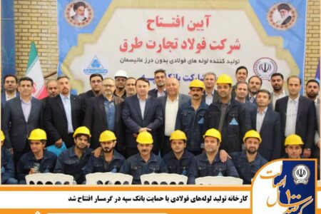 کارخانه تولید لوله‌های فولادی با حمایت بانک سپه در گرمسار افتتاح شد