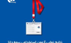 نتایج نهایی آزمون استخدامی بیمه دانا اعلام شد