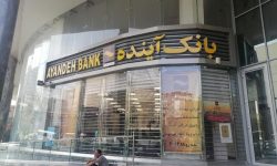 این کلاه به آن کلاه کردن؛ بانک آینده را ورشکست کرد