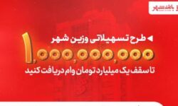 یک میلیارد تومان در دسترس متقاضیان؛ بانک شهر سقف تسهیلات «وزین شهر» را افزایش داد