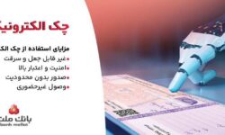 بانک ملت خدمت چک الکترونیکی مشتریان حقوقی را برای نخستین بار در کشور عملیاتی کرد
