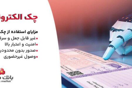 بانک ملت خدمت چک الکترونیکی مشتریان حقوقی را برای نخستین بار در کشور عملیاتی کرد