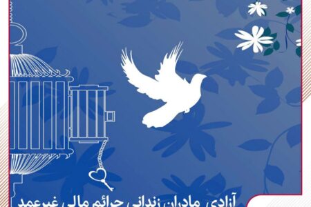 آزادی تمامی مادران زندانی جرائم مالی غیرعمد تا سقف ۲۵۰ میلیون تومان به همت بانک پارسیان