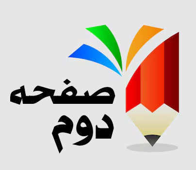 صفحه دوم