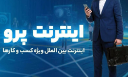 چطور برای اینترنت پرو ثبت نام کنیم