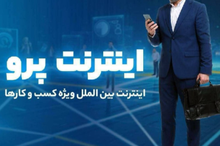 چطور برای اینترنت پرو ثبت نام کنیم
