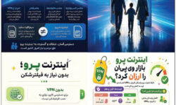 اینترنت پرو نیاز امروز جامعه در عصر دیجیتال؛