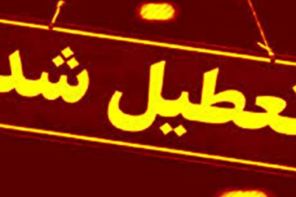 ادارات و بانکهای این استانها چهارشنبه تعطیل شد/ اسامی تکمیل میشود