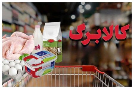 کالابرگ یک ماهه برخی خانوارها حذف شد؟/ ماجرا چیست؟